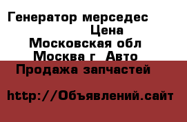 Генератор мерседес mercedes 0101545402 › Цена ­ 4 500 - Московская обл., Москва г. Авто » Продажа запчастей   